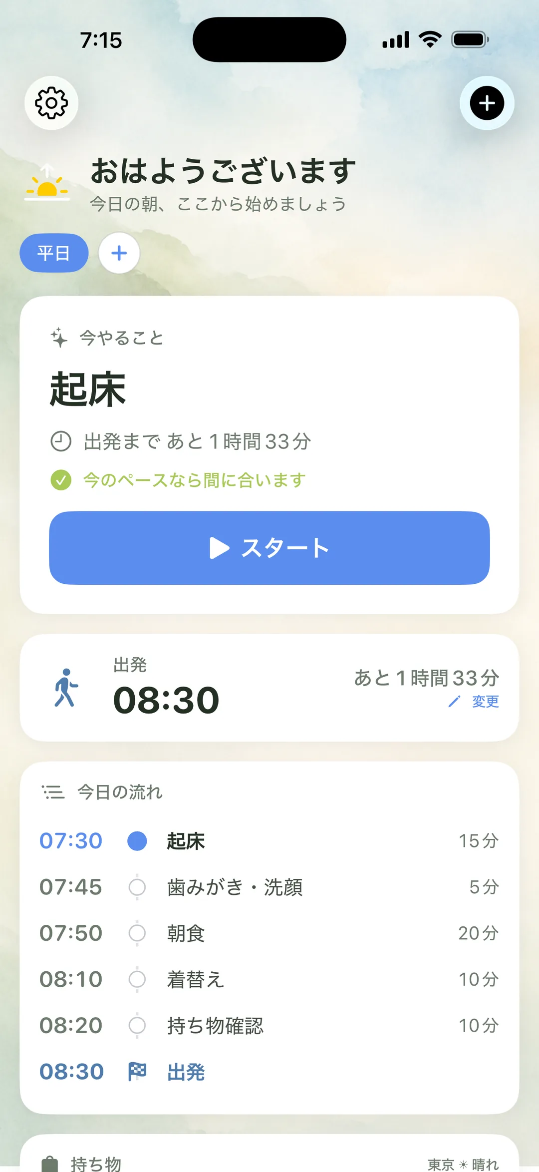 朝ルーティンのホーム画面。今やること『起床』、出発10:30まであと1時間11分、今のペースなら間に合いますの表示と、今日の流れのタイムライン。