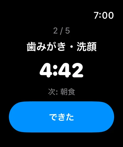 Apple Watchの実行画面。1/5、起床、残り14:42、次は歯みがき・洗顔、できたボタン。