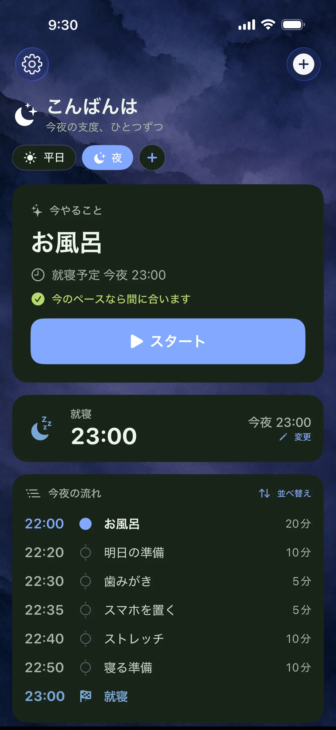夜ルーティンのホーム画面。今やること『お風呂』、就寝予定23:00、今夜の流れとしてお風呂・明日の準備・歯みがき・スマホを置く・ストレッチ・寝る準備が並ぶ。